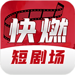 快燃短劇