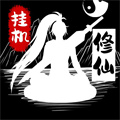 無盡洪荒安卓版