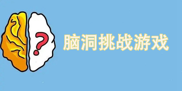 腦洞挑戰(zhàn)游戲推薦-腦洞挑戰(zhàn)游戲合集