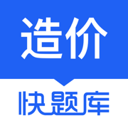 造價師快題庫ios版