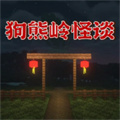 恐怖森林驚魂夜