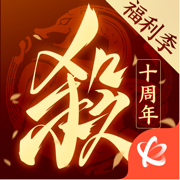 三國殺十周年蘋果手機(jī)版