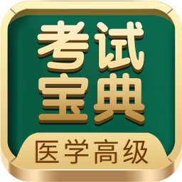 醫(yī)學高級職稱考試寶典