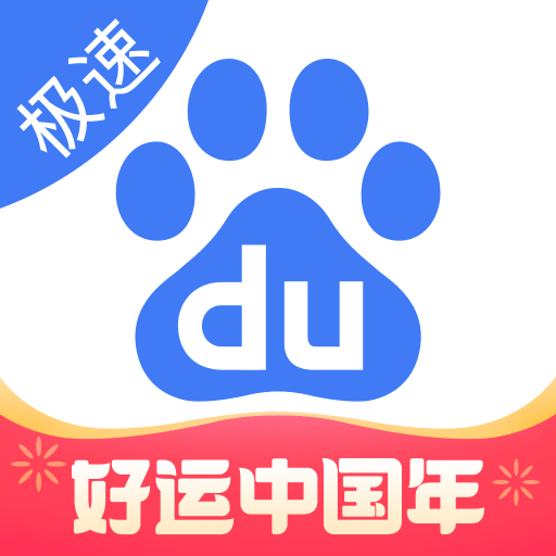 手機百度極速版app