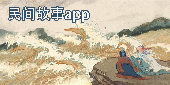 民間故事app