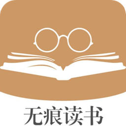 無痕讀書免費(fèi)版