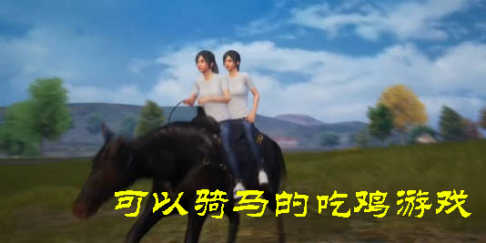 可以騎馬的吃雞游戲