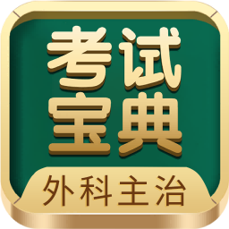 外科主治醫(yī)師考試寶典