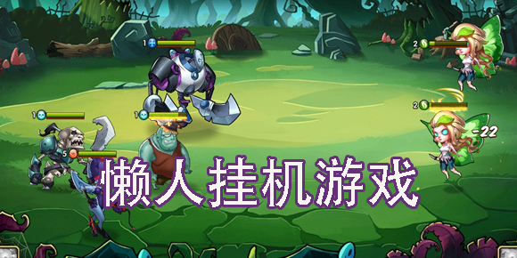 懶人掛機游戲