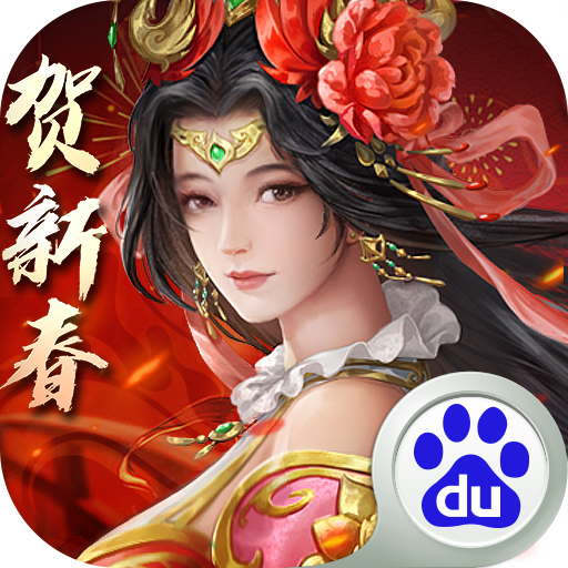 百度三國(guó)志2017手游