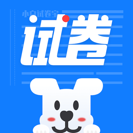 小白試卷寶手機版