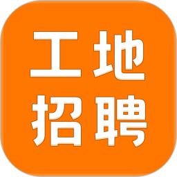 建筑工地招聘軟件
