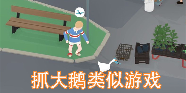 抓大鵝類似游戲有哪些-抓大鵝類似游戲推薦手游