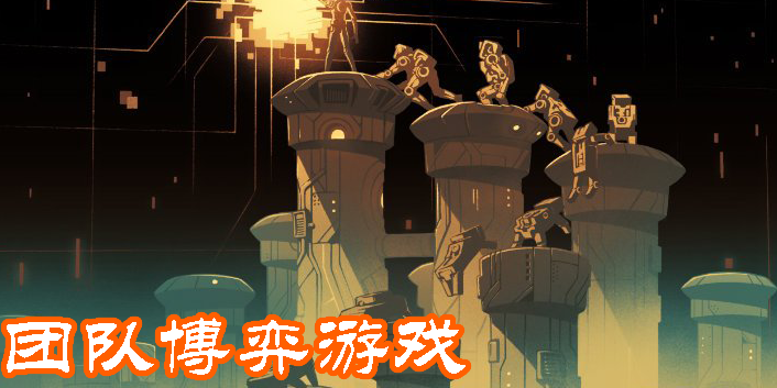 團(tuán)隊(duì)博弈游戲