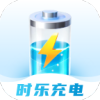 時樂充電
