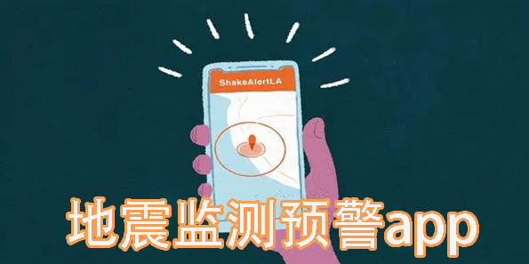 地震監(jiān)測(cè)預(yù)警app有哪些-2024地震監(jiān)測(cè)app合集大全