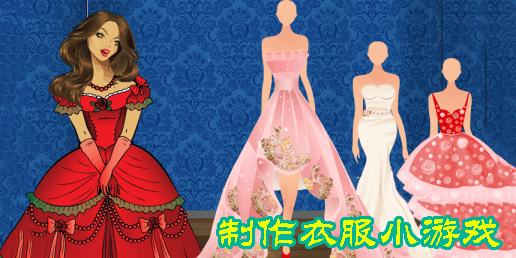 制作衣服小游戲