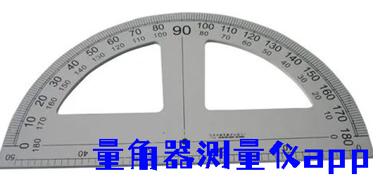 量角器測量儀app