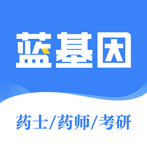 藍(lán)基因執(zhí)業(yè)藥師真題免費(fèi)版