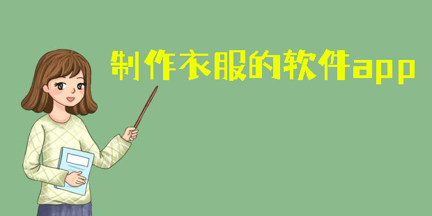 制作衣服的軟件app