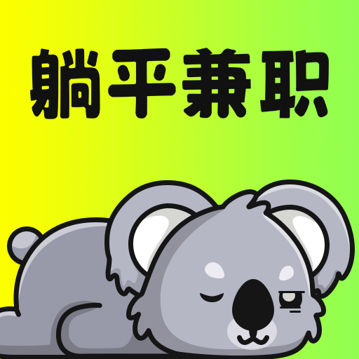 躺平兼職軟件