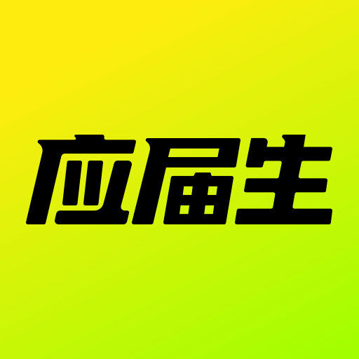 應屆生求職app