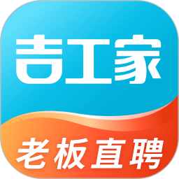 吉工家平臺(tái)找活招工