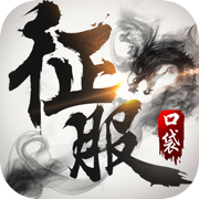 口袋征服ios版