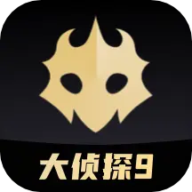 百變大偵探劇本殺