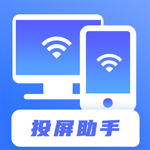 無線投屏助手