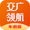 交廣領航車機版