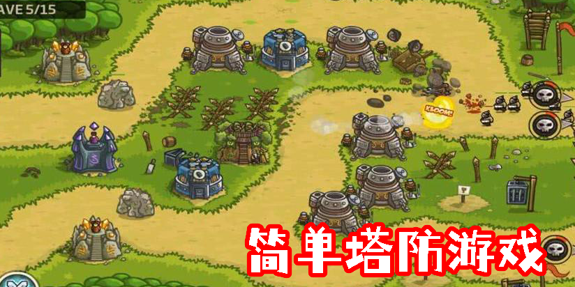 簡(jiǎn)單塔防游戲
