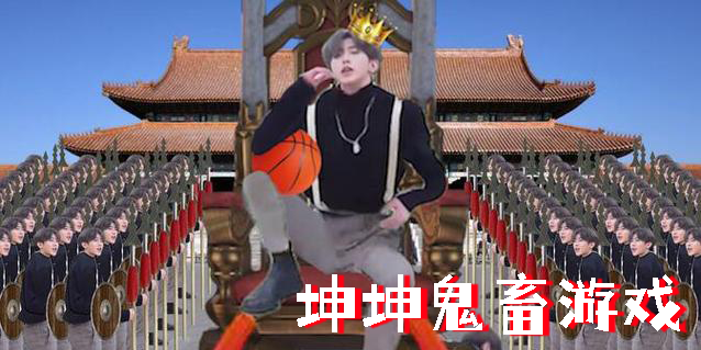 坤坤鬼畜游戲
