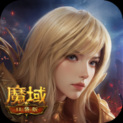魔域口袋版ios版