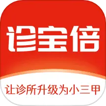 診寶倍最新版