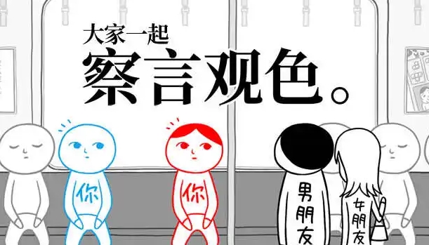 察言觀色模擬器