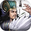 正統(tǒng)三國蘋果版