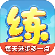 天天練樂樂課堂免費版