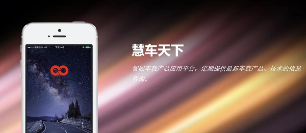 慧車天下