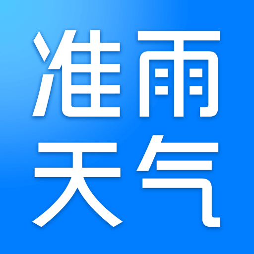 準雨天氣預(yù)報免費下載最新版
