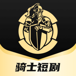 騎士短劇