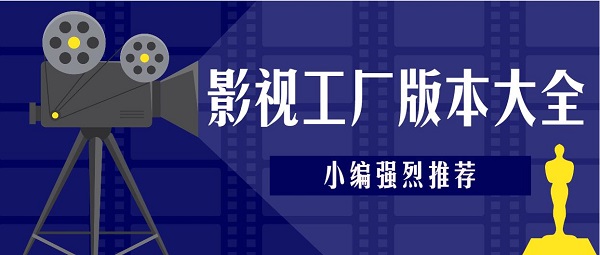 2024影視工廠(chǎng)免費(fèi)下載最新版本-影視工廠(chǎng)免費(fèi)追劇軟件版本大全