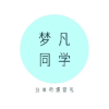 夢凡同學(xué)軟件庫