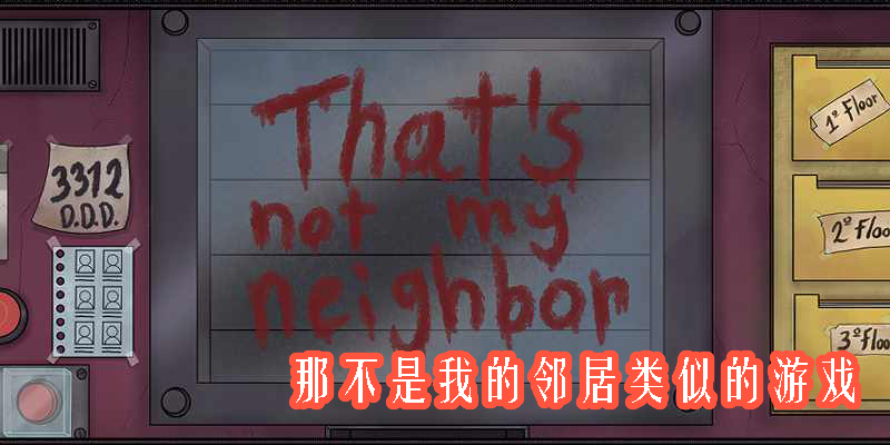 類似那不是我的鄰居的游戲有哪些-跟那不是我的鄰居相似的手游推薦
