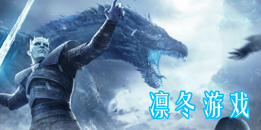 凜冬游戲