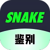 SNAKE鑒別