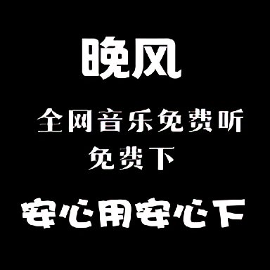 晚風(fēng)音樂(lè)