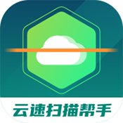 云速掃描幫手