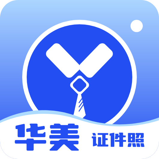 華美證件照