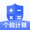 個(gè)稅計(jì)算器速算